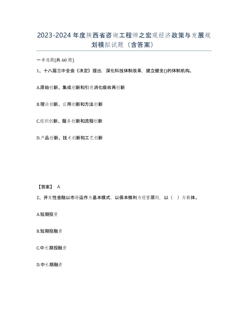 2023-2024年度陕西省咨询工程师之宏观经济政策与发展规划模拟试题含答案