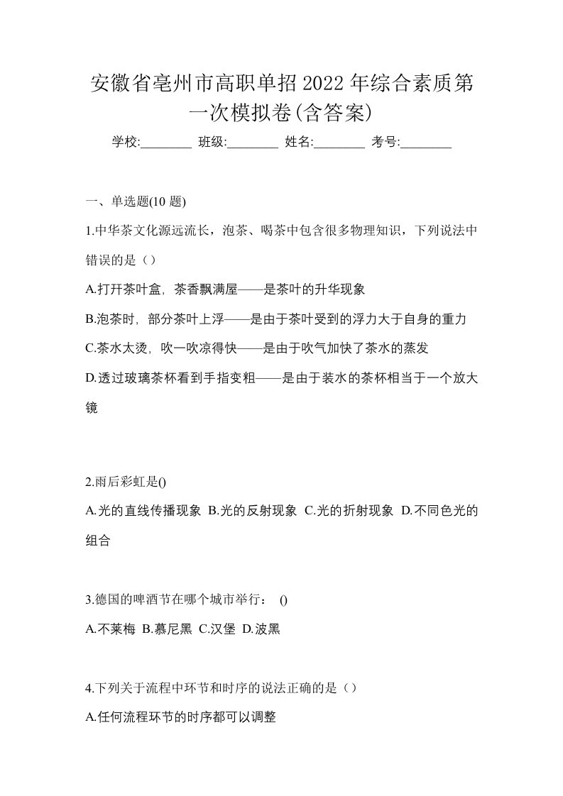 安徽省亳州市高职单招2022年综合素质第一次模拟卷含答案