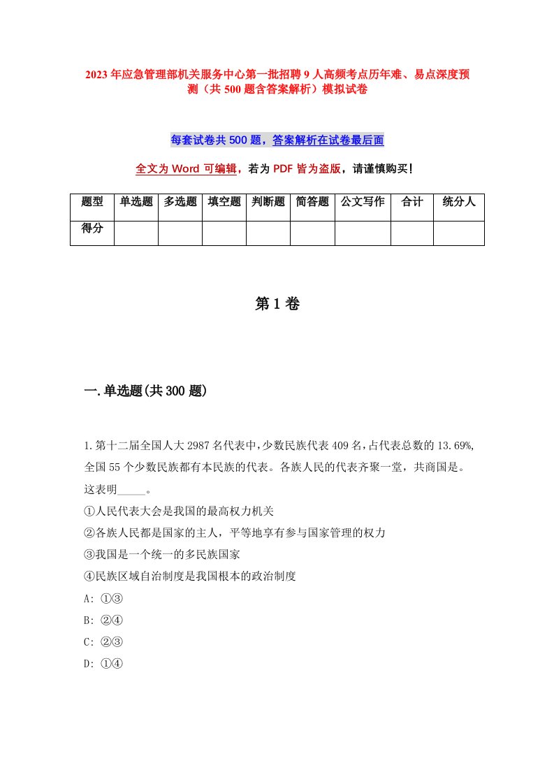 2023年应急管理部机关服务中心第一批招聘9人高频考点历年难易点深度预测共500题含答案解析模拟试卷