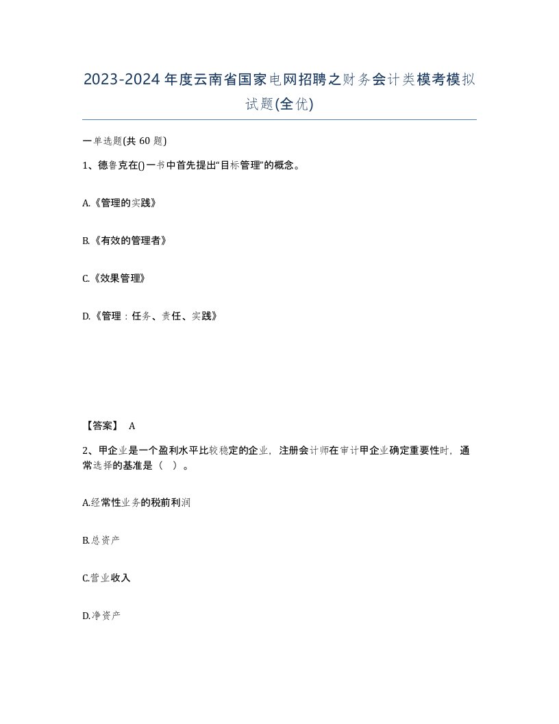 2023-2024年度云南省国家电网招聘之财务会计类模考模拟试题全优