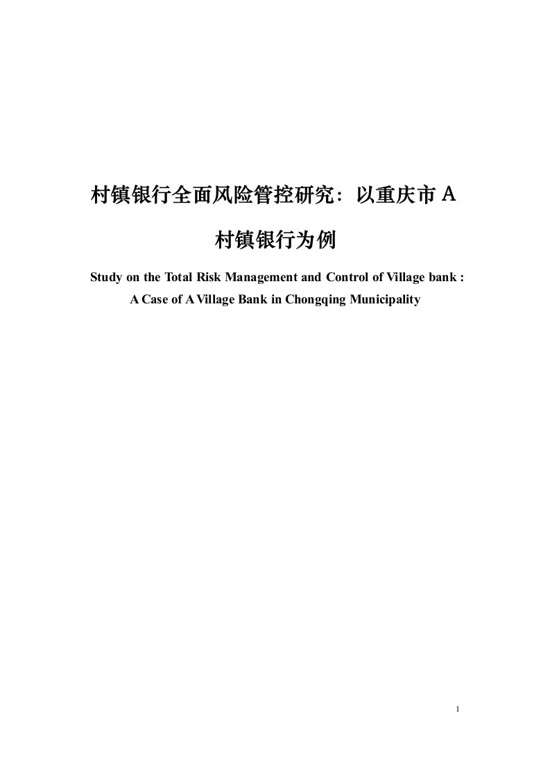 村镇银行全面风险管控研究以重庆市A村镇银行为例