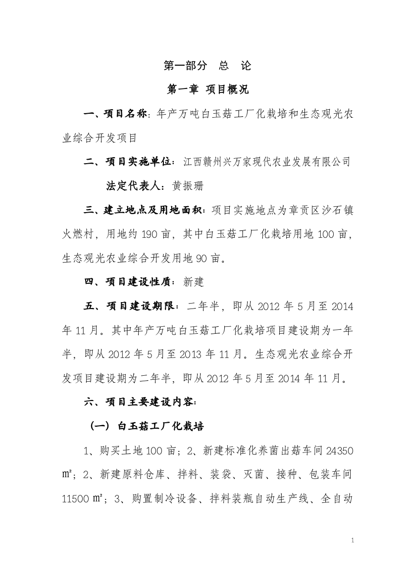 产万吨白玉菇工厂化栽培和生态观光农业综合开发项目可行性研究报告