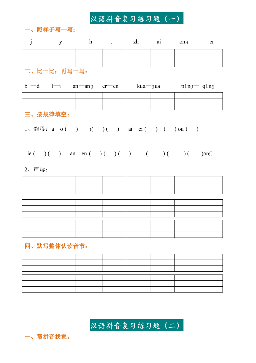 【小学语文】一年级汉语拼音练习题电子版