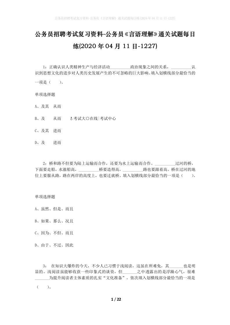 公务员招聘考试复习资料-公务员言语理解通关试题每日练2020年04月11日-1227