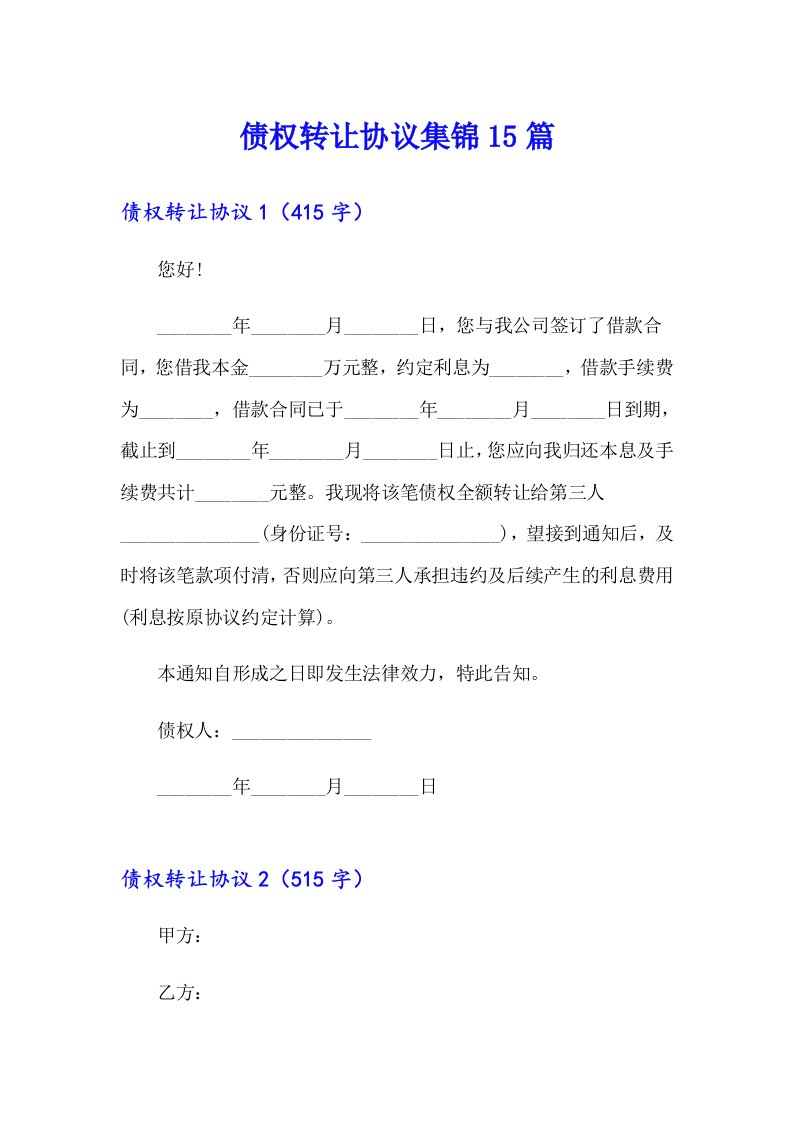 债权转让协议集锦15篇