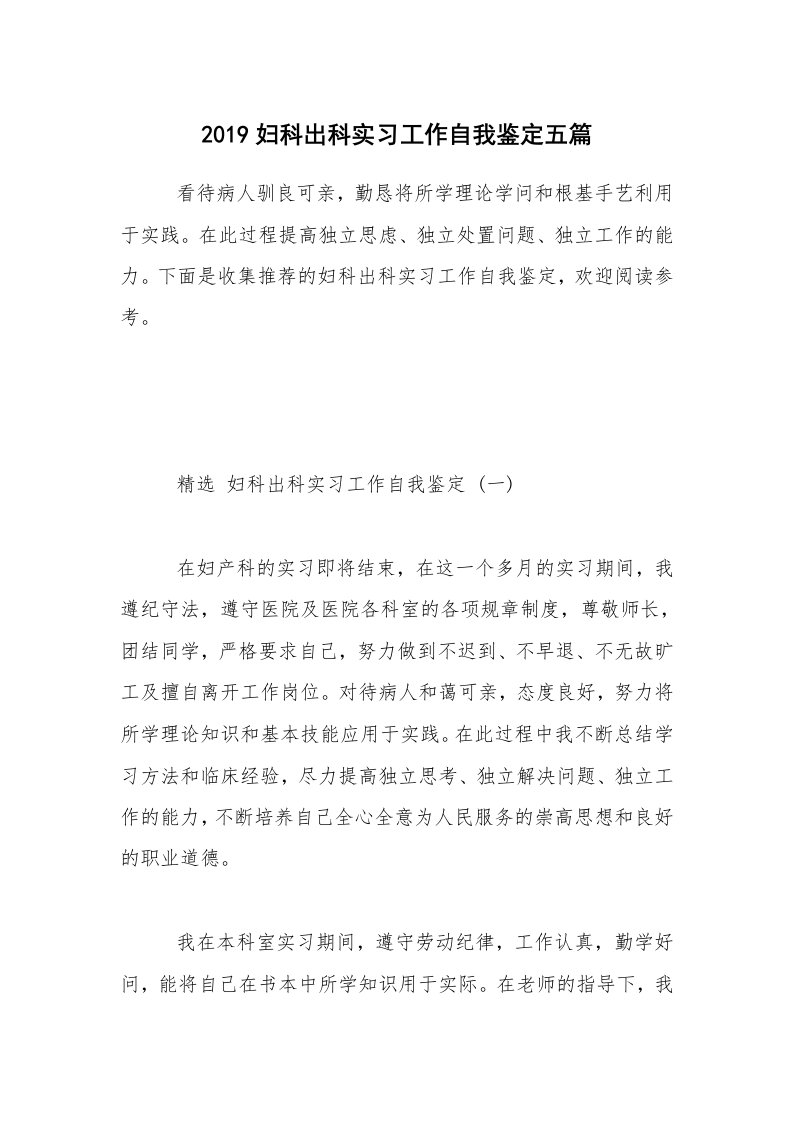 2019妇科出科实习工作自我鉴定五篇