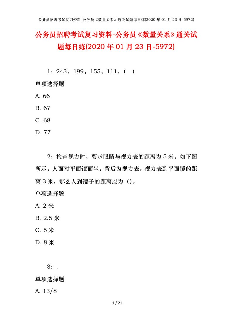 公务员招聘考试复习资料-公务员数量关系通关试题每日练2020年01月23日-5972