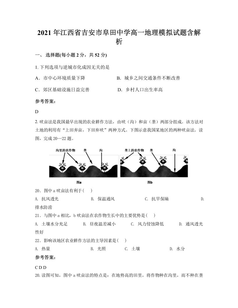 2021年江西省吉安市阜田中学高一地理模拟试题含解析