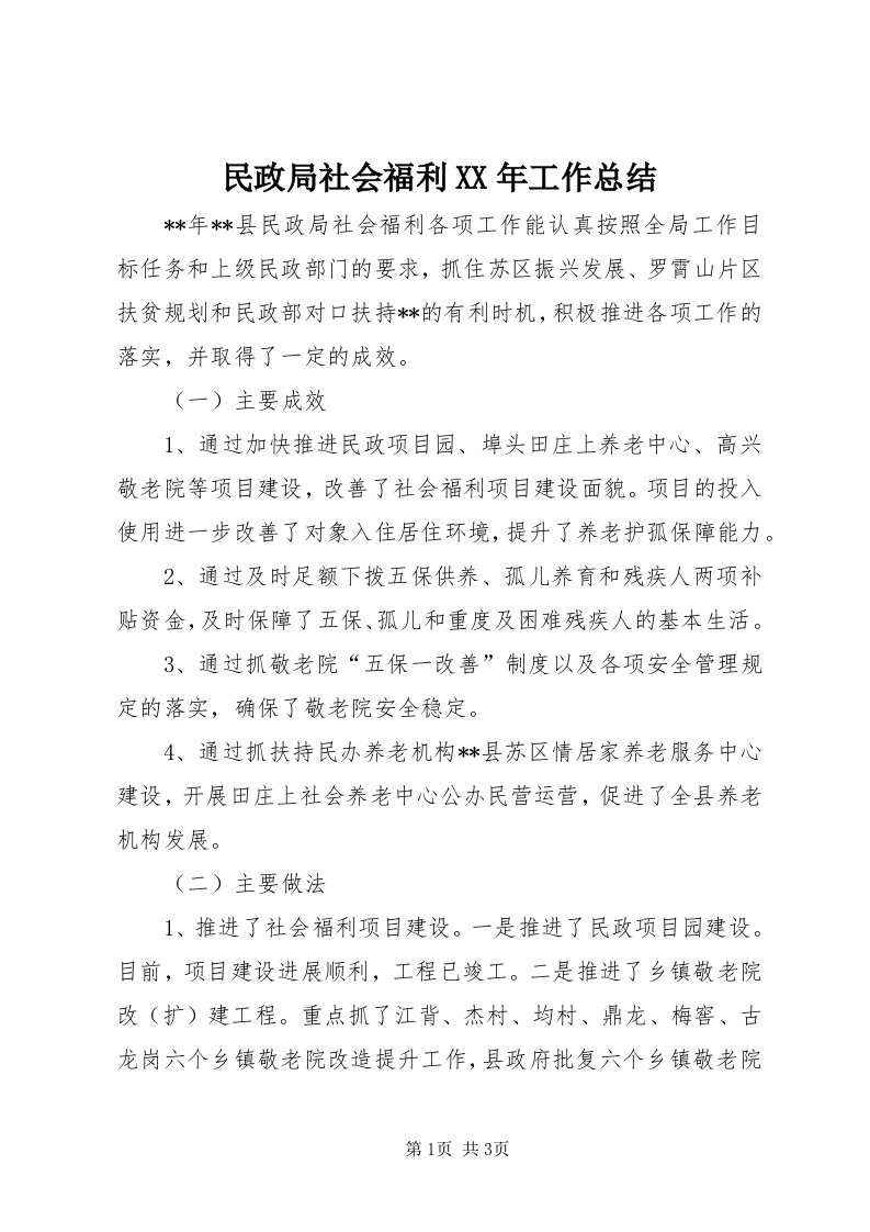 4民政局社会福利某年工作总结