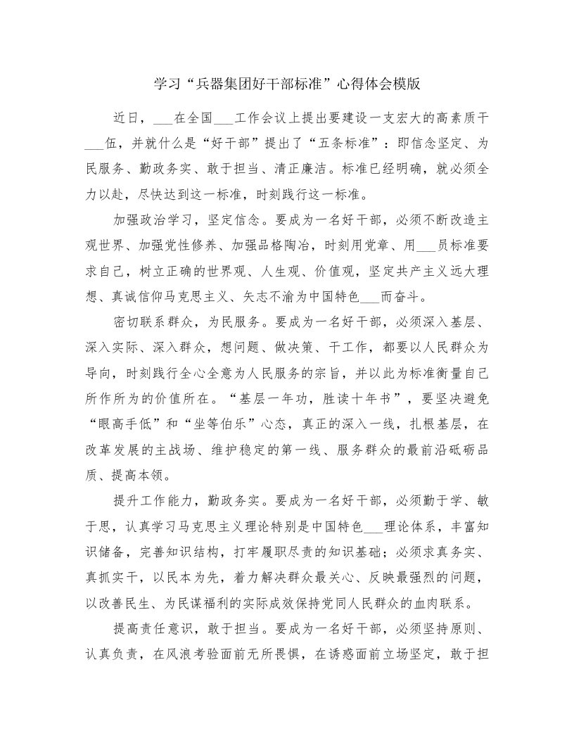 学习“兵器集团好干部标准”心得体会模版