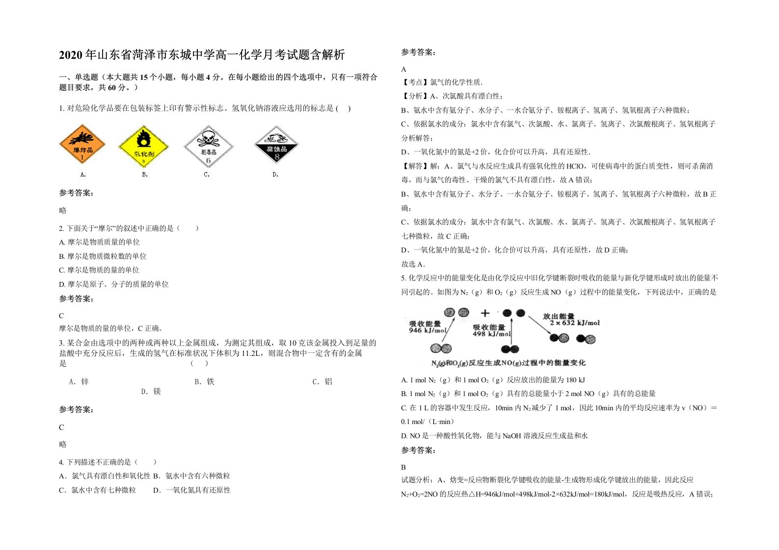 2020年山东省菏泽市东城中学高一化学月考试题含解析