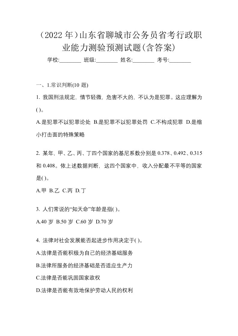 2022年山东省聊城市公务员省考行政职业能力测验预测试题含答案