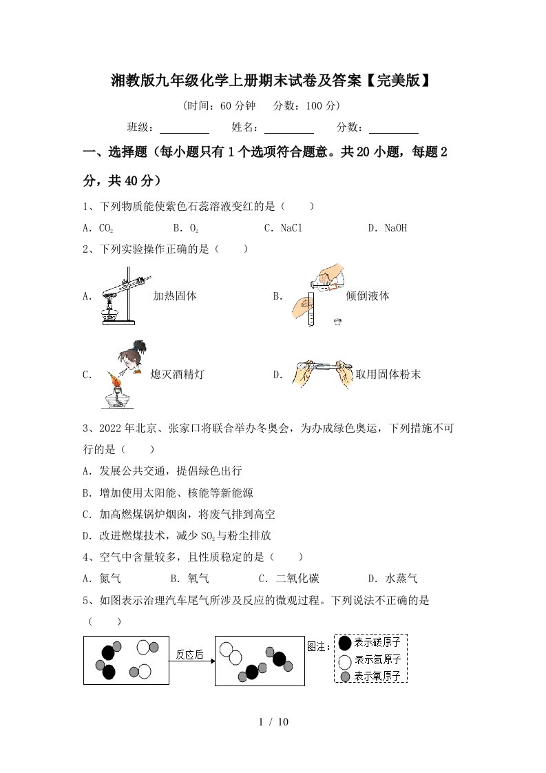 湘教版九年级化学上册期末试卷及答案完美版