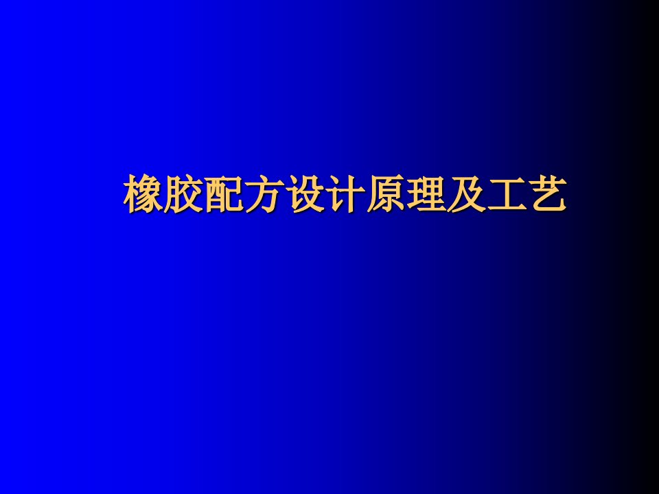 橡胶配方设计原理及工艺