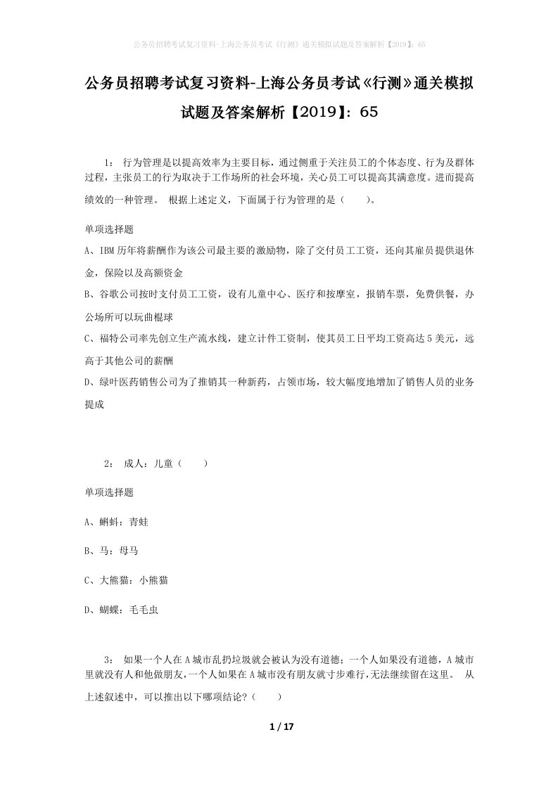 公务员招聘考试复习资料-上海公务员考试行测通关模拟试题及答案解析201965_1