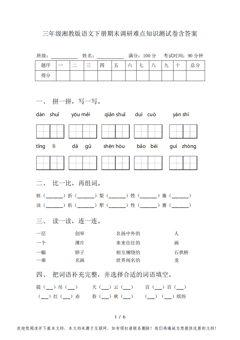 三年级湘教版语文下册期末调研难点知识测试卷含答案