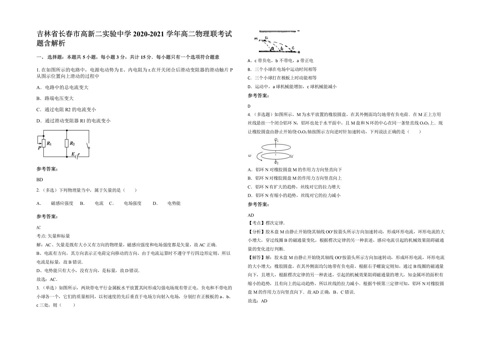 吉林省长春市高新二实验中学2020-2021学年高二物理联考试题含解析