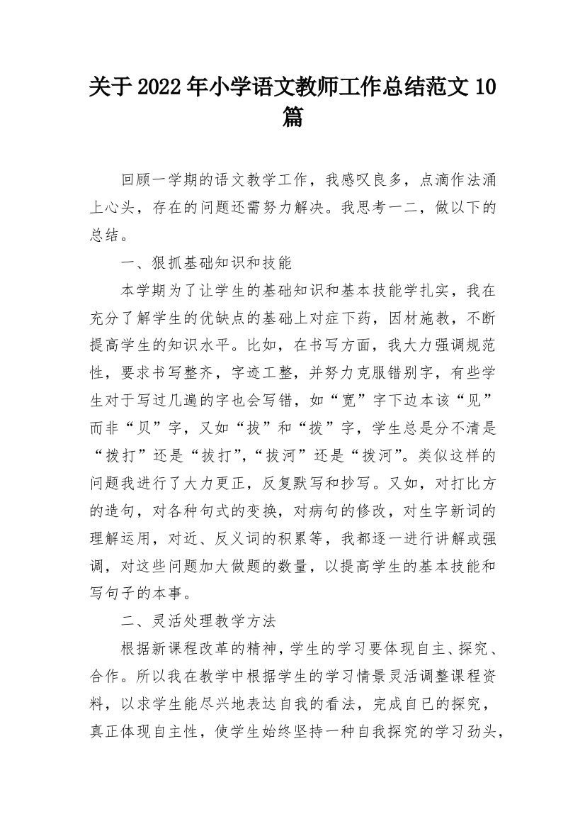 关于2022年小学语文教师工作总结范文10篇