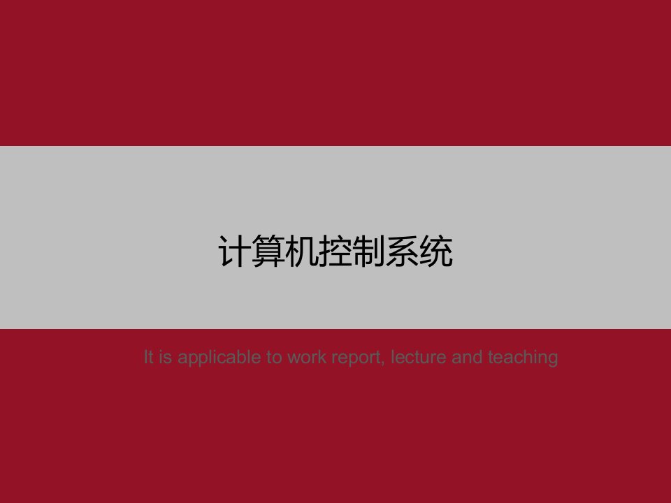 《计算机控制系统》PPT教学课件模板