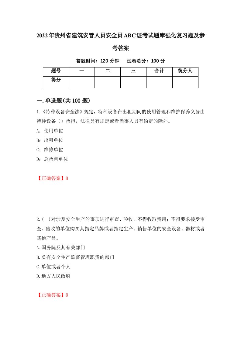 2022年贵州省建筑安管人员安全员ABC证考试题库强化复习题及参考答案第61卷