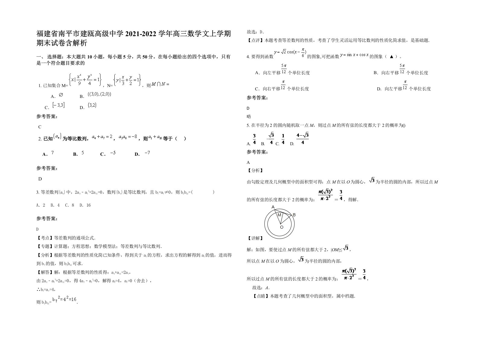 福建省南平市建瓯高级中学2021-2022学年高三数学文上学期期末试卷含解析