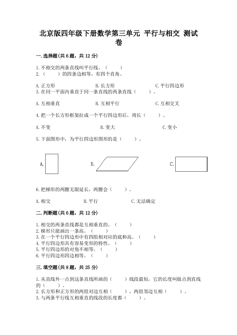 北京版四年级下册数学第三单元-平行与相交-测试卷及参考答案【名师推荐】