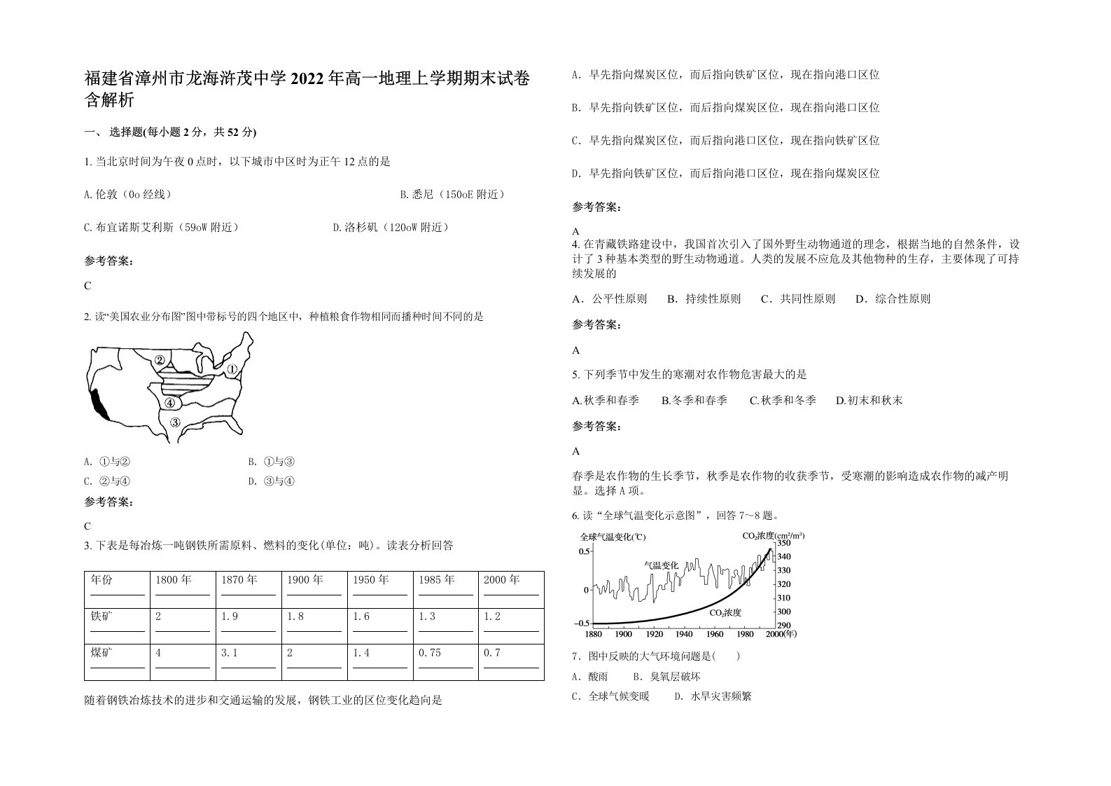 福建省漳州市龙海浒茂中学2022年高一地理上学期期末试卷含解析