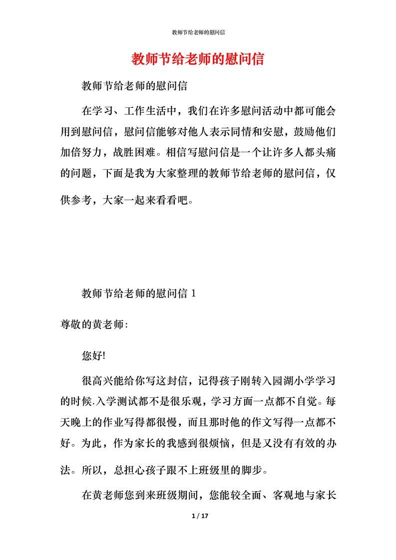 教师节给老师的慰问信