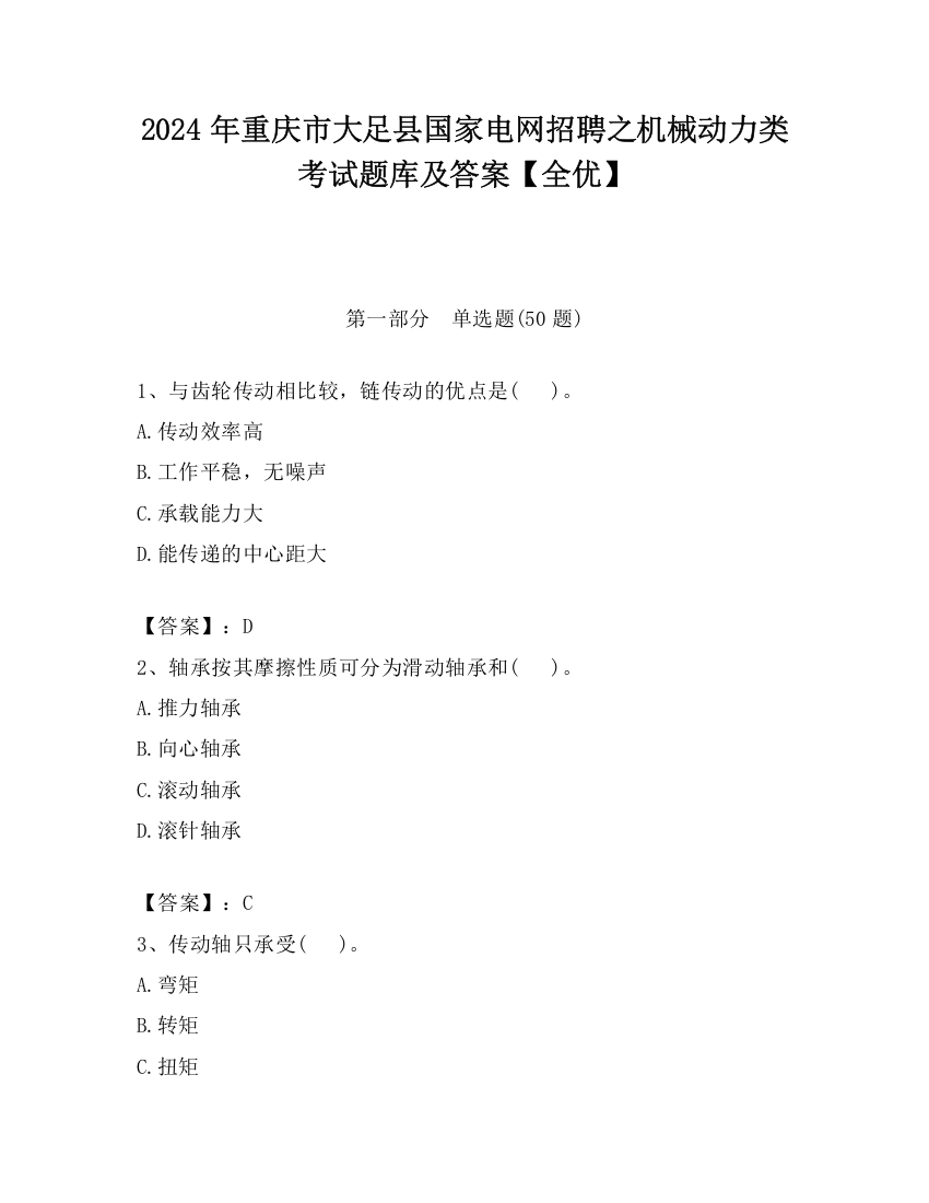 2024年重庆市大足县国家电网招聘之机械动力类考试题库及答案【全优】