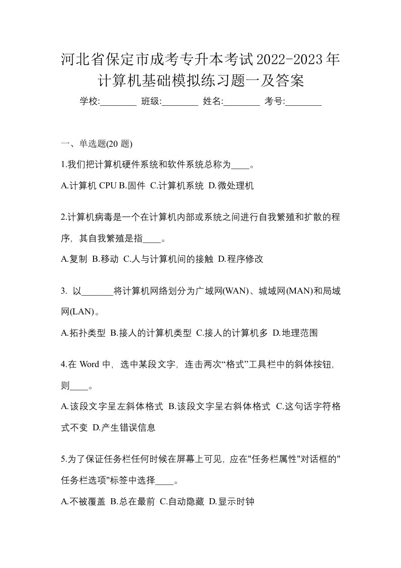 河北省保定市成考专升本考试2022-2023年计算机基础模拟练习题一及答案