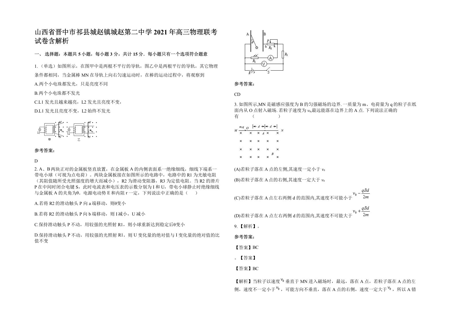 山西省晋中市祁县城赵镇城赵第二中学2021年高三物理联考试卷含解析