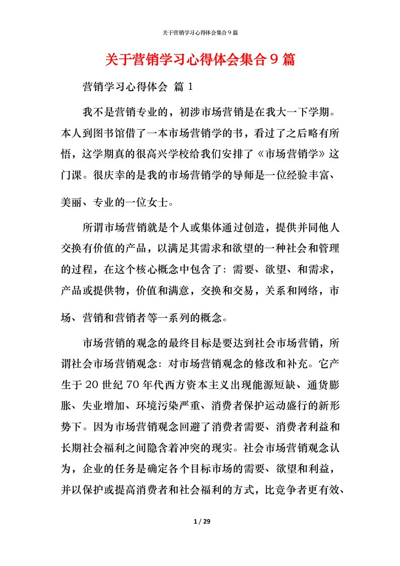 精编关于营销学习心得体会集合9篇