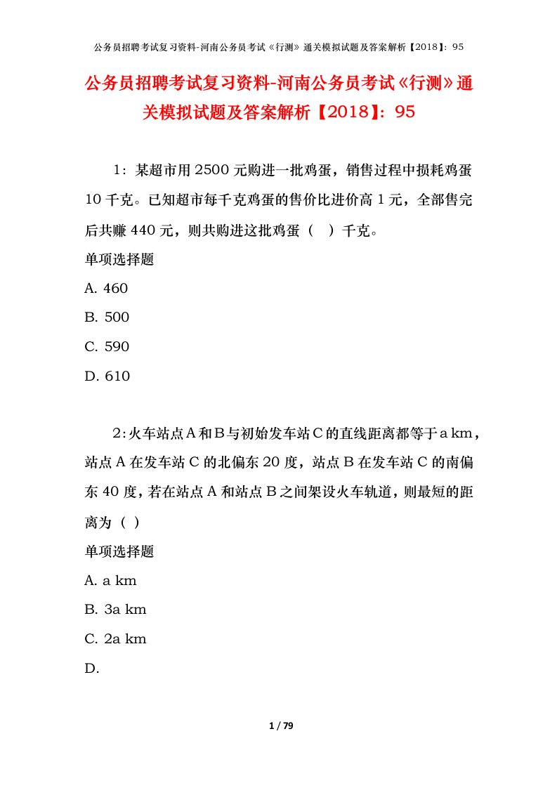 公务员招聘考试复习资料-河南公务员考试行测通关模拟试题及答案解析201895_6