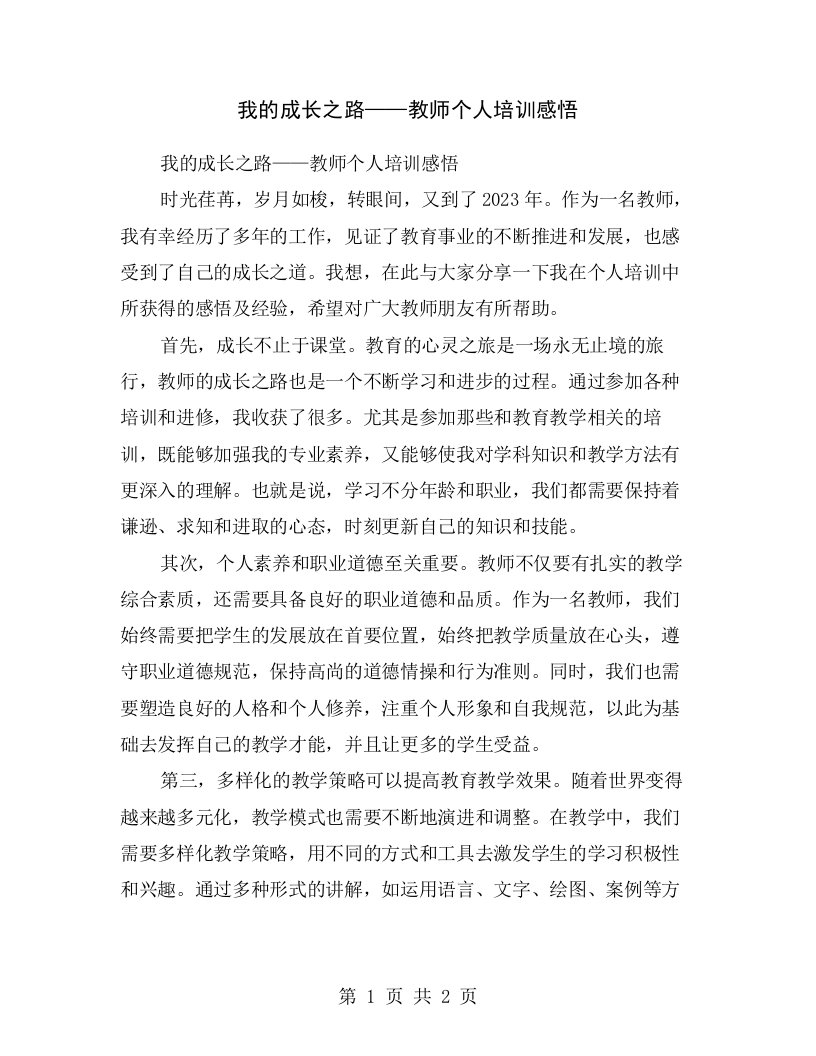 我的成长之路——教师个人培训感悟