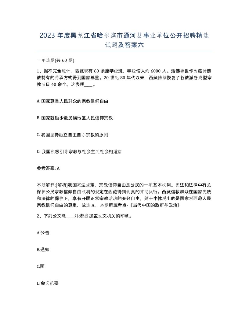 2023年度黑龙江省哈尔滨市通河县事业单位公开招聘试题及答案六