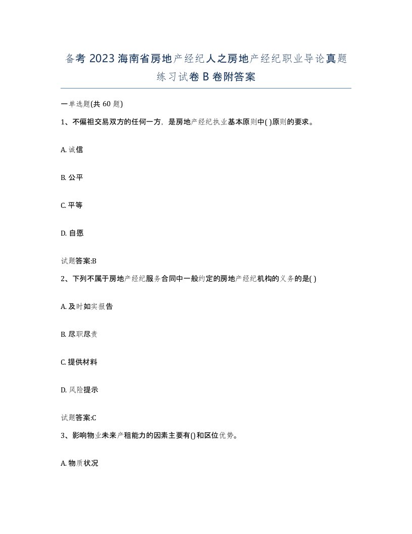 备考2023海南省房地产经纪人之房地产经纪职业导论真题练习试卷B卷附答案