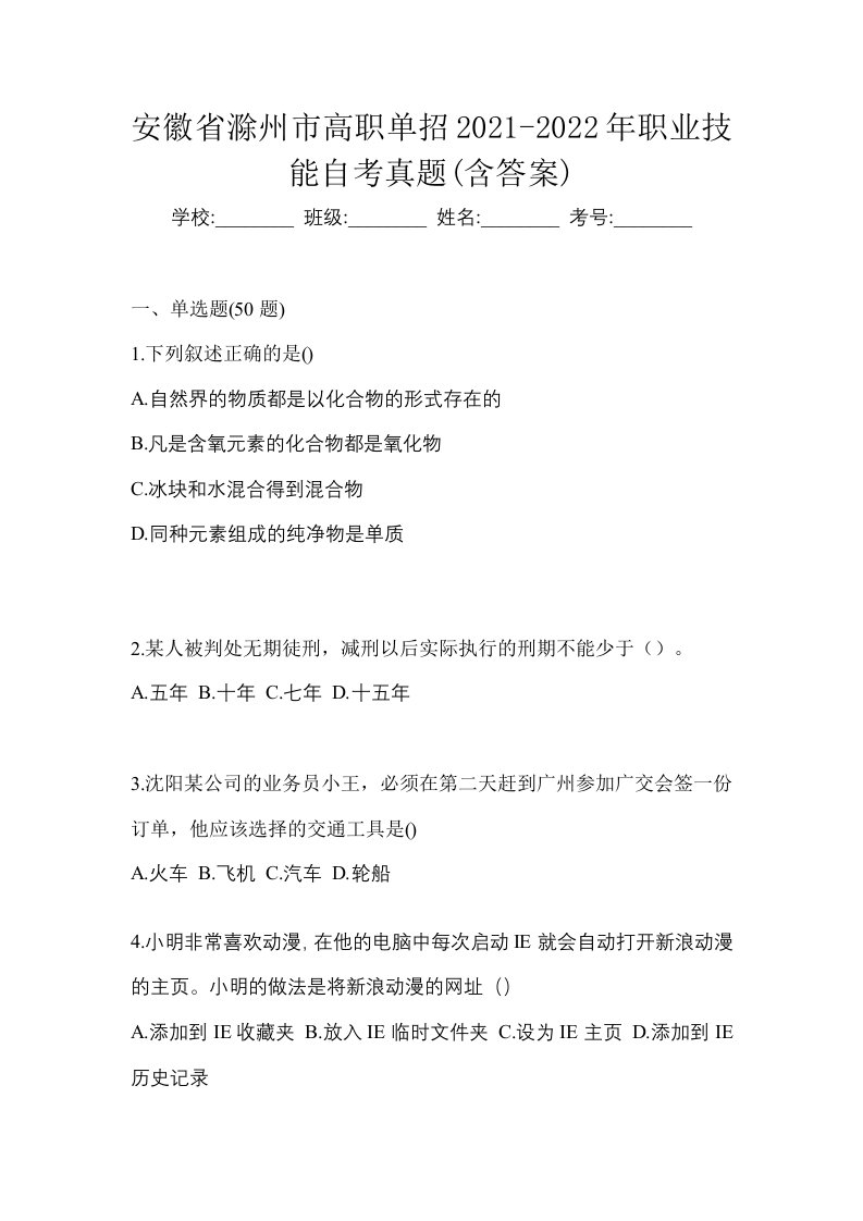 安徽省滁州市高职单招2021-2022年职业技能自考真题含答案