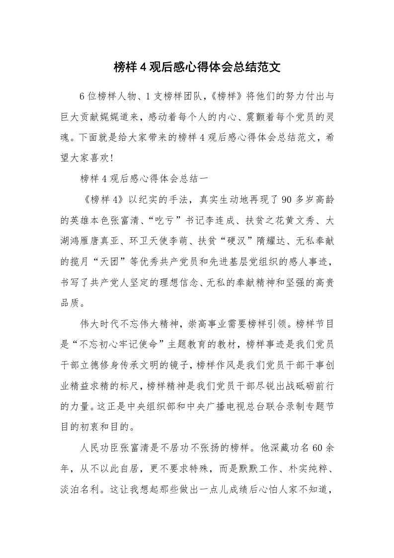 学习总结_榜样4观后感心得体会总结范文