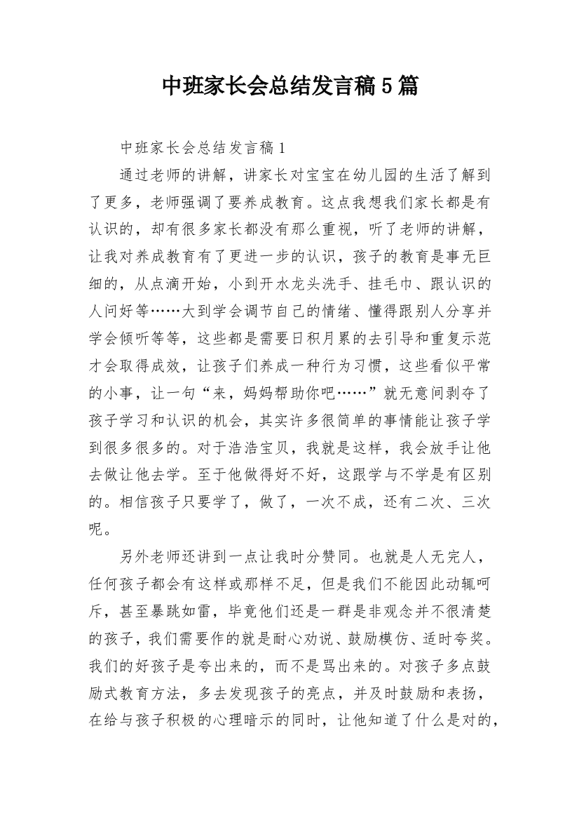 中班家长会总结发言稿5篇_1