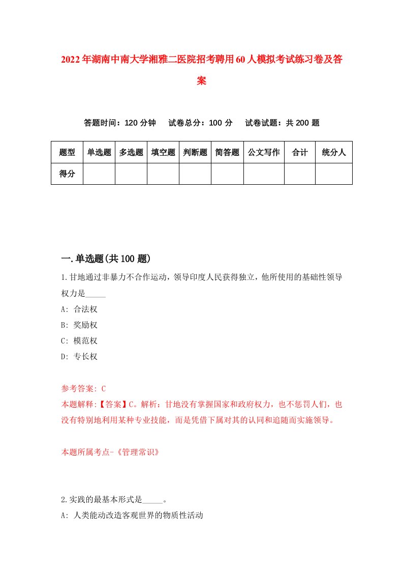 2022年湖南中南大学湘雅二医院招考聘用60人模拟考试练习卷及答案第8卷