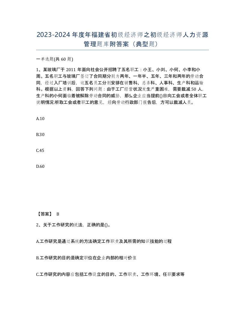 2023-2024年度年福建省初级经济师之初级经济师人力资源管理题库附答案典型题