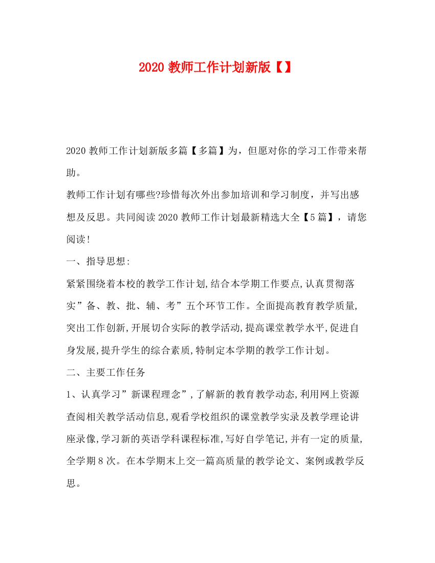 精编之教师工作计划新版