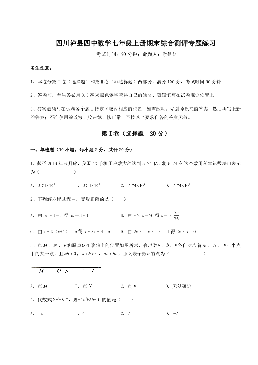 小卷练透四川泸县四中数学七年级上册期末综合测评专题练习试题（解析卷）