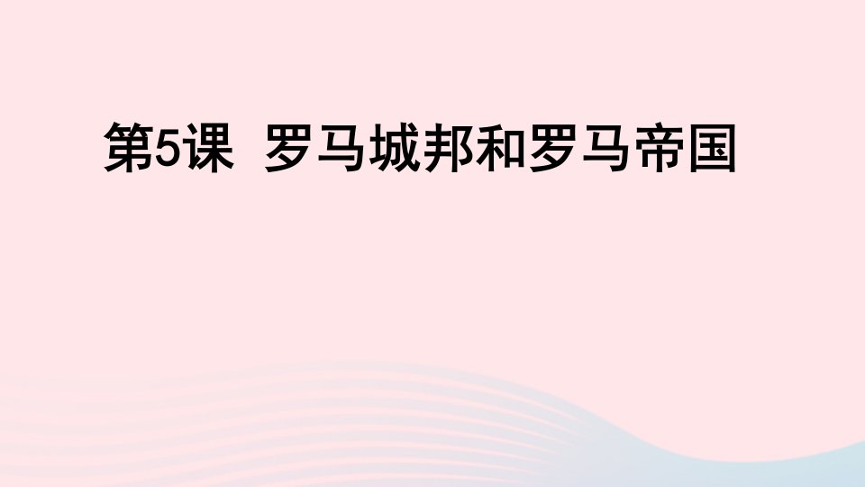 九年级历史上册第二单元古代欧洲文明第5课罗马城邦和罗马帝国课件新人教版