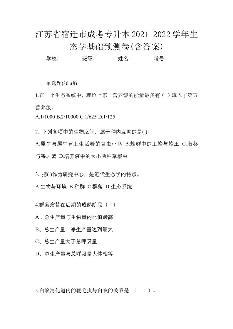 江苏省宿迁市成考专升本2021-2022学年生态学基础预测卷含答案