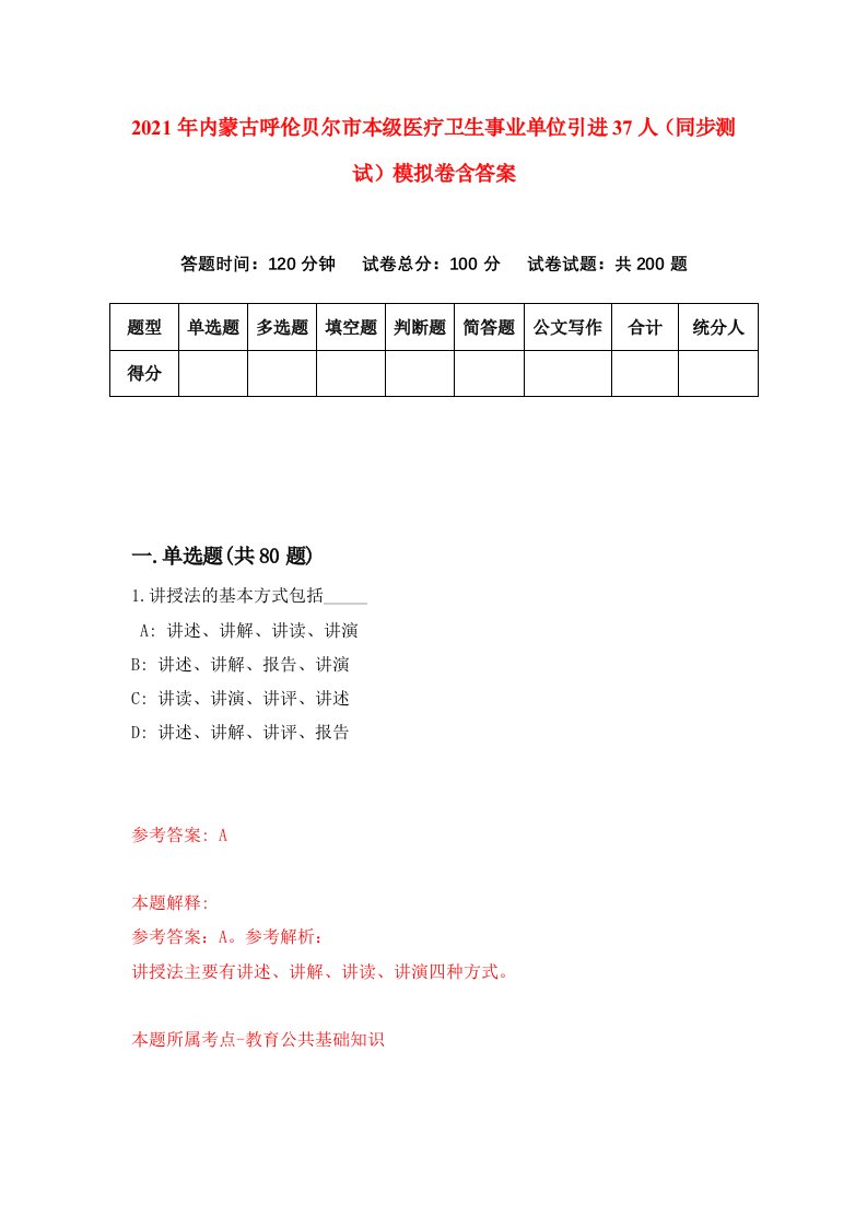 2021年内蒙古呼伦贝尔市本级医疗卫生事业单位引进37人同步测试模拟卷含答案4