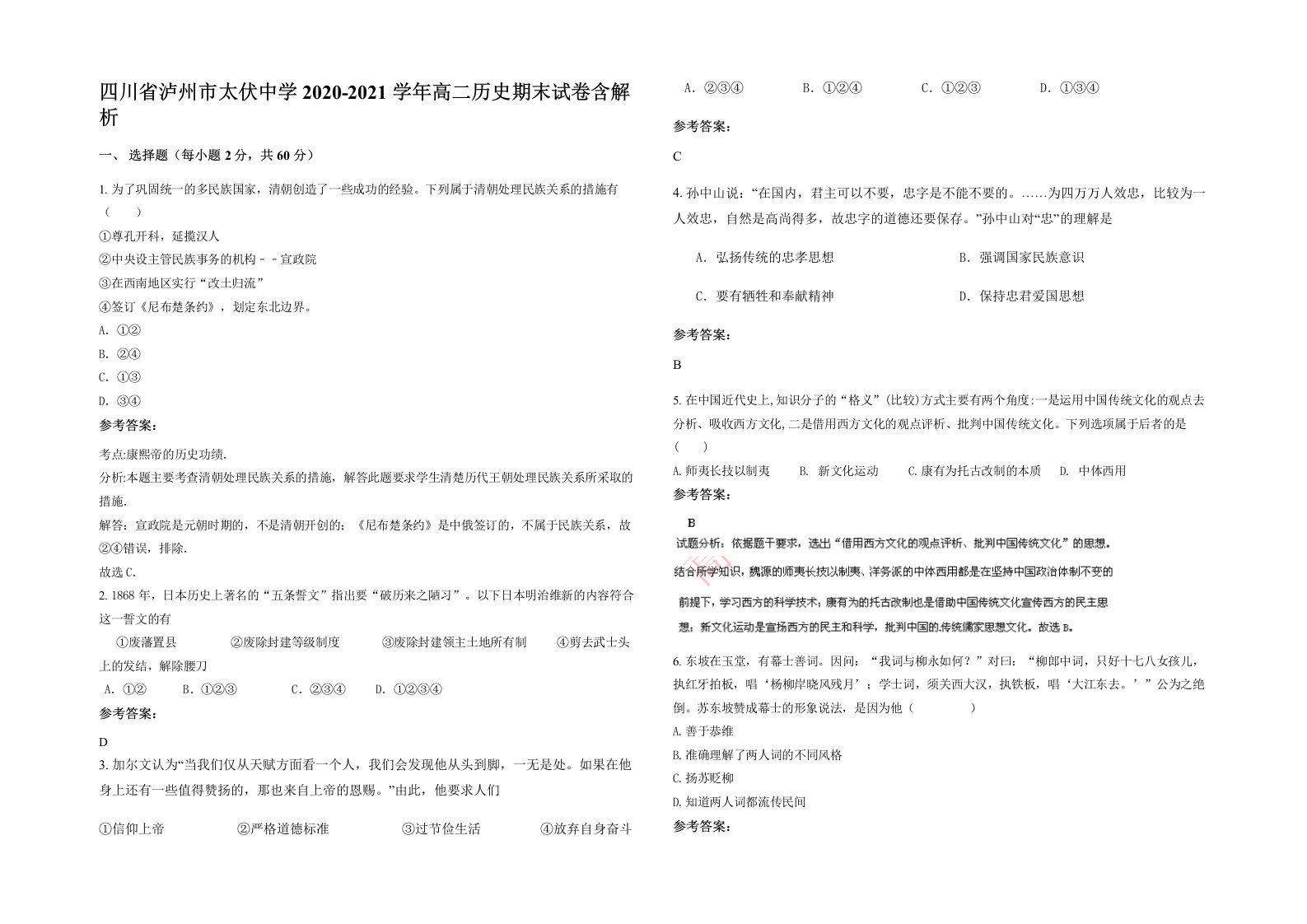 四川省泸州市太伏中学2020-2021学年高二历史期末试卷含解析