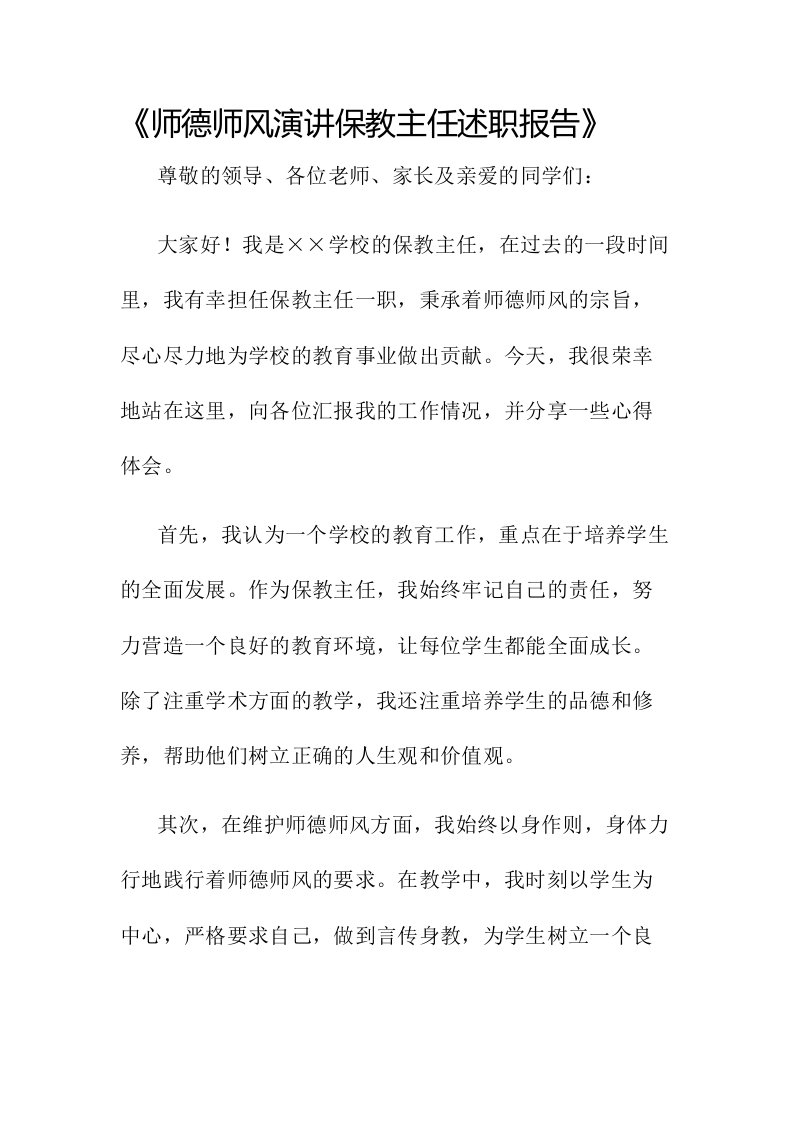 师德师风演讲保教主任述职报告