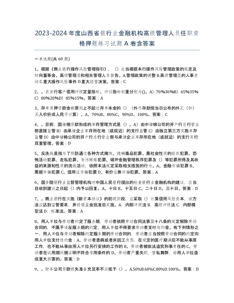 2023-2024年度山西省银行业金融机构高级管理人员任职资格押题练习试题A卷含答案