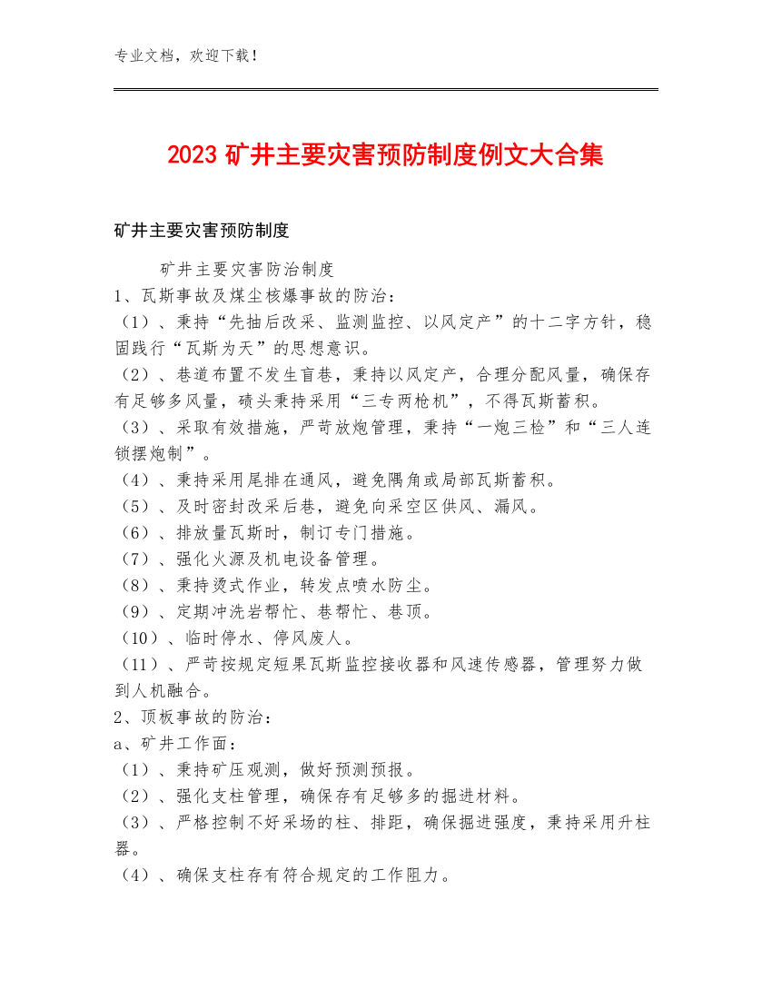 2023矿井主要灾害预防制度例文大合集